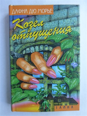 Дю Морье Д. - Козел отпущения | Роман, рассказы. Серия: Тайна. - 1999 209053 - 36*6*1