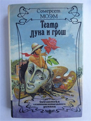 Моэм С. - Театр. Луна и грош | Романы - 1994 209058 - 36*6*1