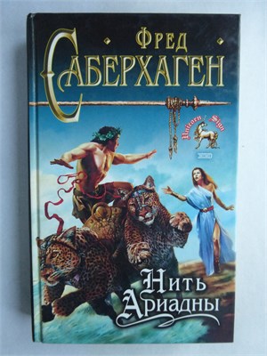 Саберхаген Ф. - Нить Ариадны | Фантастический роман. Серия: Знак Единорога. - 2001 209199 - 35*9*1