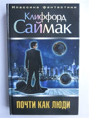 Саймак К. - Почти как люди | Серия: Классика фантастики. - 2014 209206 - 35*9*1