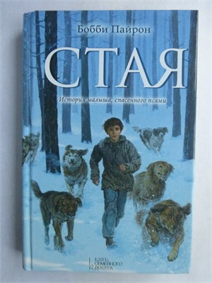 Пайрон Б. - Стая | Роман - 2014 209234 - 29*2*3