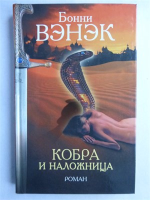Вэнэк Б. - Кобра и наложница | Роман - 2006 209250 - 29*3*3