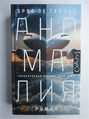 Ле Теллье Э. - Аномалия | Роман - 2021 209254 - 29*3*2