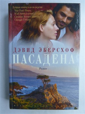 Эберсхоф Д. - Пасадена | Роман - 2012 209268 - 15*3*2