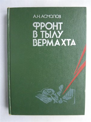 Асмолов А. Н. - Фронт в тылу вермахта - 1983 209270 - 15*3*2