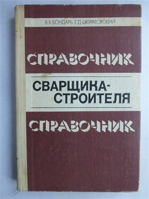 Бондарь В. Х., Шкуратовский Г. Д. - Справочник сварщика-строителя - 1982 209272 - 16*5*1