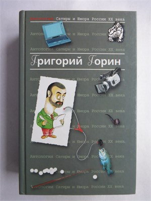 Горин Г. И. - Антология Сатиры и Юмора России XX века. Том 6 | Серия: Антология Сатиры и Юмора России XX века. - 2004 208054 - 33*6*1