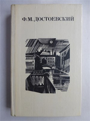 Достоевский Ф. М. - Дядюшкин сон; Село Степанчиково и его обитатели; Скверный анекдот; Зимние заметки о летних впечатлениях - 1982 208152 - 30*8*1