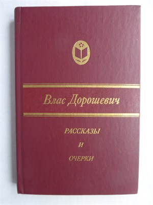Дорошевич В. М. - Рассказы и очерки | Серия: Сельская б-ка Нечерноземья. - 1986 208156 - 30*8*1