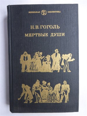 Гоголь Н. В. - Мертвые души | Поэма - 1981 208161 - 30*8*1