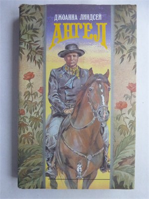 Линдсей Дж. - Ангел | Роман. Серия: Волшебный Купидон. - 1994 208186 - 25*9*2