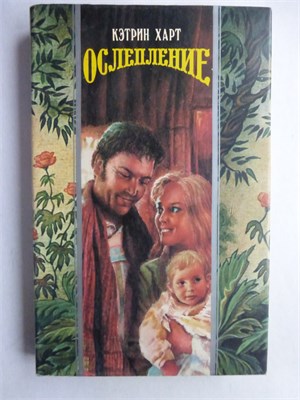 Харт К. - Ослепление | Роман. Серия: Волшебный Купидон. - 1995 208187 - 25*9*2