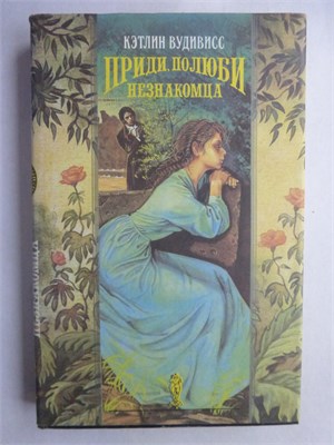 Вудивисс К. - Приди, полюби незнакомца | Роман. Серия: Волшебный купидон. - 1993 208209 - 22*9*1