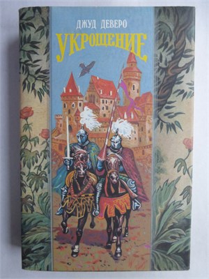 Деверо Д. - Укрощение. Завоевание | Романы. Серия: Волшебный Купидон. - 1994 208210 - 22*9*1
