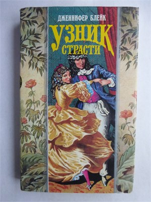 Блейк Дж. - Узник страсти | Роман. Серия: Волшебный Купидон. - 1994 208211 - 22*9*1