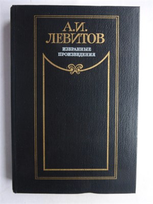 Левитов А. И. - Избранные произведения - 1988 208268 - 7*7*2