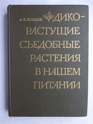 Кощеев А. К. - Дикорастущие съедобные растения в нашем питании - 1981 208292 - 7*6*1