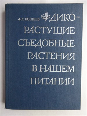 Кощеев А. К. - Дикорастущие съедобные растения в нашем питании - 1981 208293 - 7*7*1