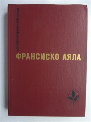 Аяла Ф. - Избранное | Серия: Мастера современной прозы. - 1986 208301 - 4*4*1