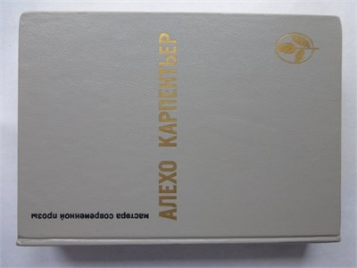 Карпентьер А. - Избранное | Серия: Мастера современной прозы. - 1988 208302 - 4*4*1