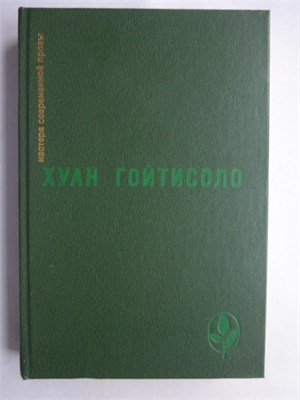 Гойтисоло Х. - Избранное | Серия: Мастера современной прозы. - 1988 208303 - 4*4*1