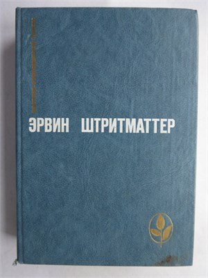 Штритматтер Э. - Избранное | Сборник / Серия: Мастера современной прозы. - 1984 208304 - 4*4*1