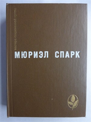 Спарк М. - Избранное | Сборник. Серия: Мастера современной прозы. - 1984 208305 - 4*4*1