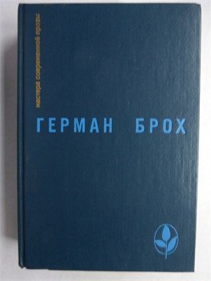 Брох Г. - Избранное | Сборник. Серия: Мастера современной прозы. - 1990 208306 - 4*4*1