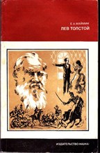 Лев Толстой | Путь писателя.