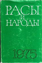 Расы и народы | Ежегодник. № 5. 1975.