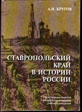 Ставропольский край в истории России