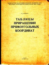 Таблицы приращений прямоугольных координат