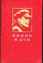 Донская Лениниана | В четырех книгах. Книга 1,2,3,4.