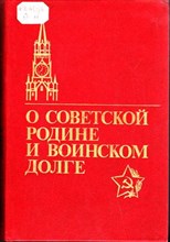 О Советской Родине и воинском долге  | Книга для чтения