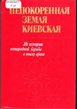 Непокоренная земля киевская  | Из истории всенародной борьбы в тылу врага. 1941-1944