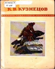 К. В. Кузнецов | Мастера советской графики