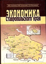 Экономика Ставропольского края