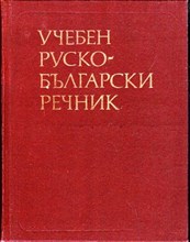 Русско-болгарский учебный словарь | Издание 2-е, исправленное