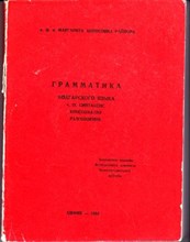 Грамматика болгарского языка | Часть 3. Синтаксис, хрестоматия, разговорник.