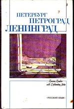 Петербург — Петроград — Ленинград в русской и советской литературе