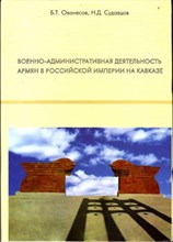 Военно-административная деятельность армян в Российской империи на Кавказе