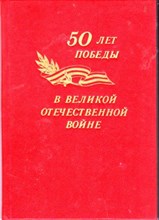 50 лет победы в Великой Отечественной войне | Сборник докладов на региональной научно-практической конференции.