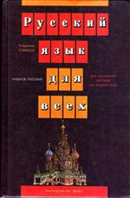 Русский язык для всех  | Учебное пособие для изучающих русский язык как второй