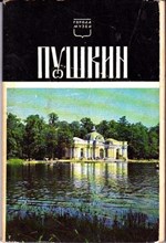 Пушкин  | Серия: Города-музеи
