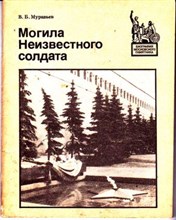 Могила неизвестного солдата  | Серия: Биография московского памятника.