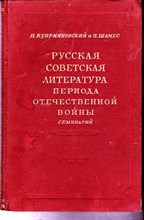 Русская советская литература периода Отечественной войны | Семинарий.
