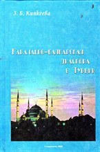 Карачаево-Балкарская диаспора в Турции