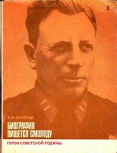 Биография пишется смолоду  | Серия: Герои Советской Родины