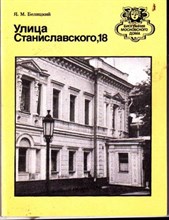 Улица Станиславского, 18  | Серия: Биография московского дома