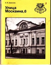Улица Москвина, 6  | Серия: Биография московского дома